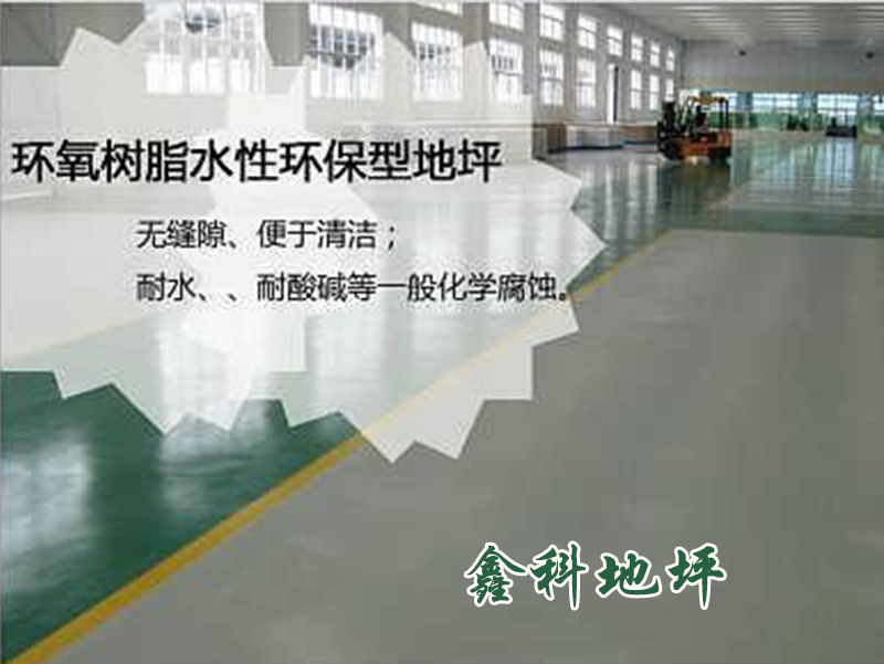 水性環氧地坪